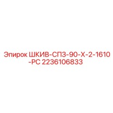 2236106833 ШКИВ-СПЗ-90-Х-2-1610-РС Epiroc