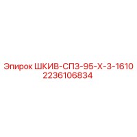 2236106834 ШКИВ-СПЗ-95-Х-3-1610 Epiroc