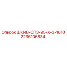 2236106834 ШКИВ-СПЗ-95-Х-3-1610 Epiroc