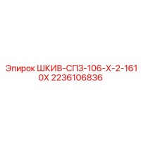 2236106836 ШКИВ-СПЗ-106-Х-2-1610Х Epiroc