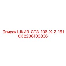 2236106836 ШКИВ-СПЗ-106-Х-2-1610Х Epiroc