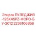 2236106858 ПУЛЕДЖИЯ-125X4SPZ-ФОРО-БУ-2012 Epiroc