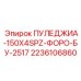 2236106860 ПУЛЕДЖИА-150X4SPZ-ФОРО-БУ-2517 Epiroc