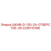 2236110188 ШКИВ-D-130-2A-ОТВЕРСТИЕ-28 Epiroc