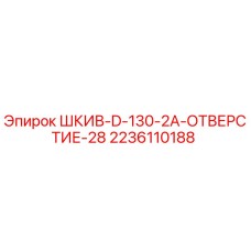 2236110188 ШКИВ-D-130-2A-ОТВЕРСТИЕ-28 Epiroc