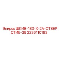 2236110193 ШКИВ-180-X-2A-ОТВЕРСТИЕ-38 Epiroc