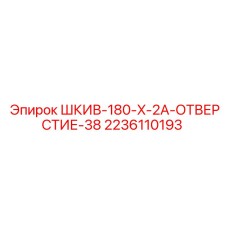 2236110193 ШКИВ-180-X-2A-ОТВЕРСТИЕ-38 Epiroc