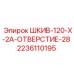 2236110195 ШКИВ-120-X-2A-ОТВЕРСТИЕ-28 Epiroc