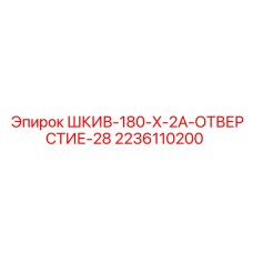 2236110200 ШКИВ-180-X-2A-ОТВЕРСТИЕ-28 Epiroc