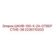 2236110203 ШКИВ-100-X-2A-ОТВЕРСТИЕ-38 Epiroc