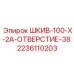 2236110203 ШКИВ-100-X-2A-ОТВЕРСТИЕ-38 Epiroc