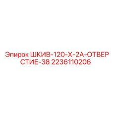 2236110206 ШКИВ-120-X-2A-ОТВЕРСТИЕ-38 Epiroc