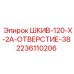 2236110206 ШКИВ-120-X-2A-ОТВЕРСТИЕ-38 Epiroc