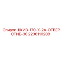 2236110208 ШКИВ-170-X-2A-ОТВЕРСТИЕ-38 Epiroc