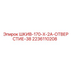 2236110208 ШКИВ-170-X-2A-ОТВЕРСТИЕ-38 Epiroc