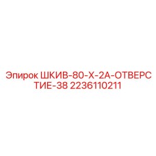 2236110211 ШКИВ-80-X-2A-ОТВЕРСТИЕ-38 Epiroc