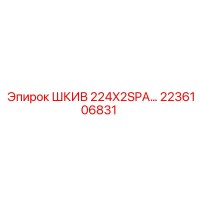 2236106831 ШКИВ 224X2SPA Epiroc