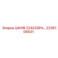2236106831 ШКИВ 224X2SPA Epiroc