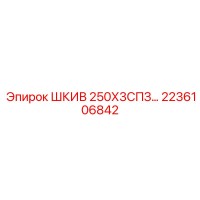 2236106842 ШКИВ 250Х3СПЗ Epiroc