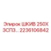 2236106842 ШКИВ 250Х3СПЗ Epiroc