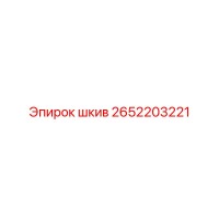 2652203221 шкив Epiroc