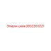 2652203221 шкив Epiroc