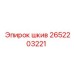 2652203221 шкив Epiroc