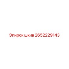 2652229143 шкив Epiroc