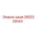 2652229143 шкив Epiroc