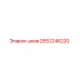 2652246220 Шкив Epiroc