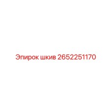 2652251170 Шкив Epiroc