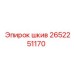2652251170 Шкив Epiroc