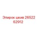 2652262912 Шкив Epiroc