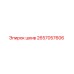 2657057606 шкив Epiroc