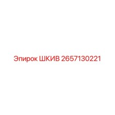 2657130221 ШКИВ (Epiroc)