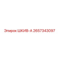 2657343097 ШКИВ-А Epiroc