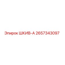 2657343097 ШКИВ-А Epiroc