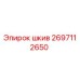 2697112650 Шкив Epiroc