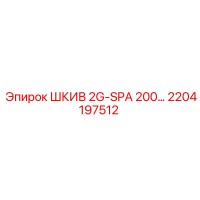 2204197512 ШКИВ 2G-SPA 200… Epiroc