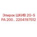2204197512 ШКИВ 2G-SPA 200… Epiroc