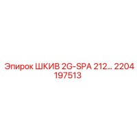 2204197513 ШКИВ 2G-SPA 212… Epiroc