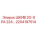 2204197514 ШКИВ 2G-SPA 224… Epiroc