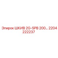 2204222237 ШКИВ 2G-SPB 200… Epiroc