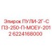 Оригинальный шкив Epiroc 6224168000 для приводных систем