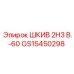 GS15450298 Шкив 2H3 В.-60 Epiroc