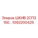 1092200425 ШКИВ 2СПЗ 150… Epiroc