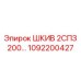 1092200427 ШКИВ 2СПЗ 200… Epiroc