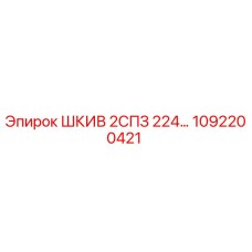 1092200421 ШКИВ 2СПЗ 224… Epiroc