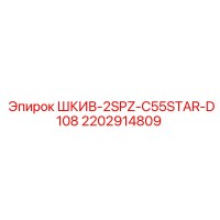 2202914809 ШКИВ-2SPZ-C55STAR-D108 Epiroc