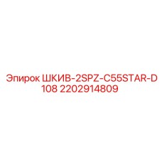 2202914809 ШКИВ-2SPZ-C55STAR-D108 Epiroc